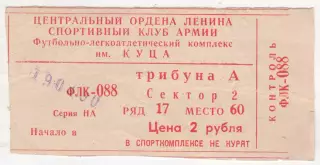 Билет матча ЦСКА - Крылья Советов Куйбышев. 19 марта 1990 г. Москва. ФЛК ЦСКА