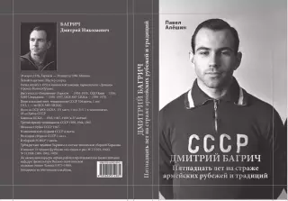 Алёшин П.Н. Дмитрий Багрич. Пятнадцать лет на страже армейских рубежей. 380 стр.