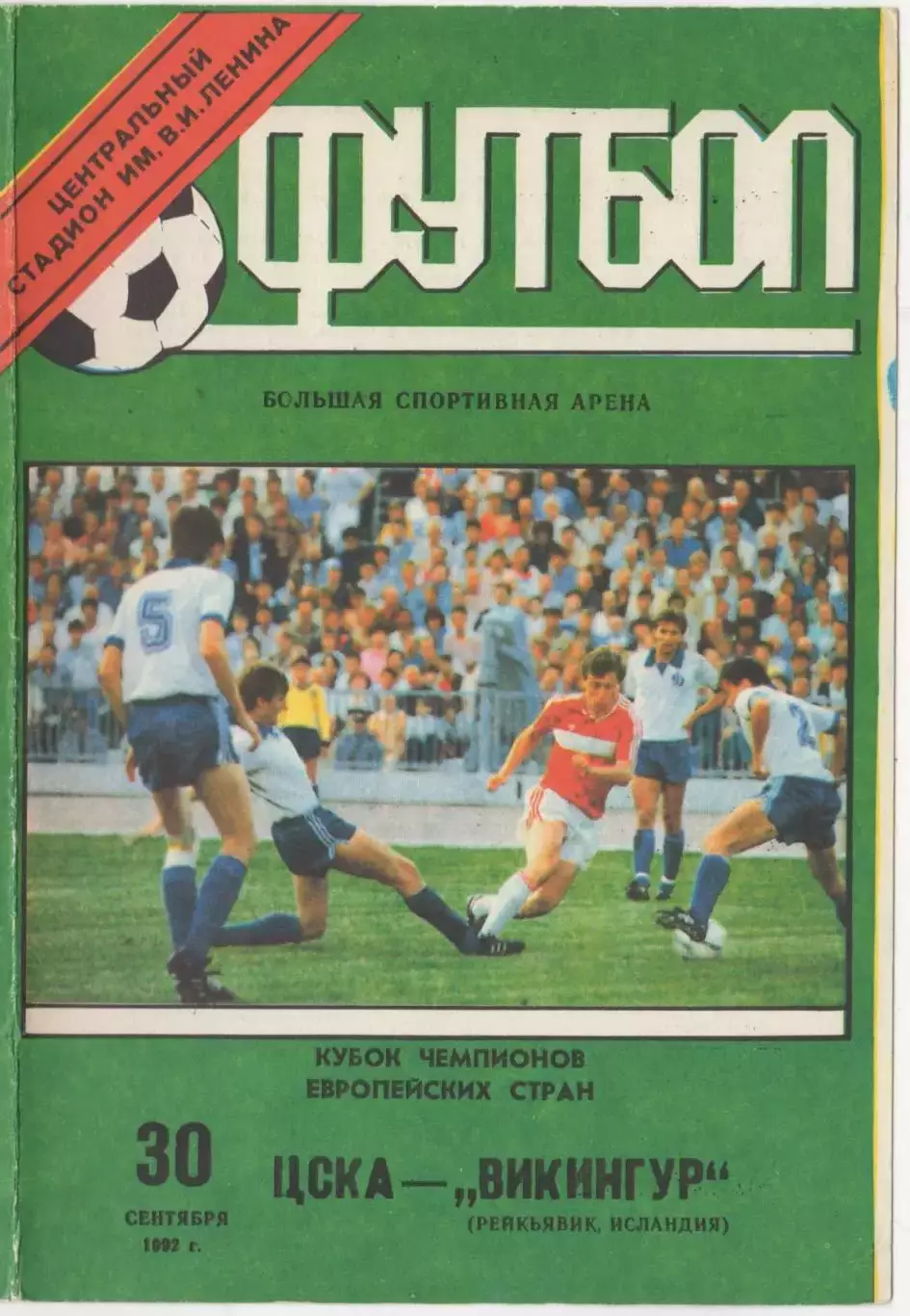 Программка матча ЦСКА - Викингур Рейкьявик, Исландия. 30 сентября 1992 года. КЕЧ