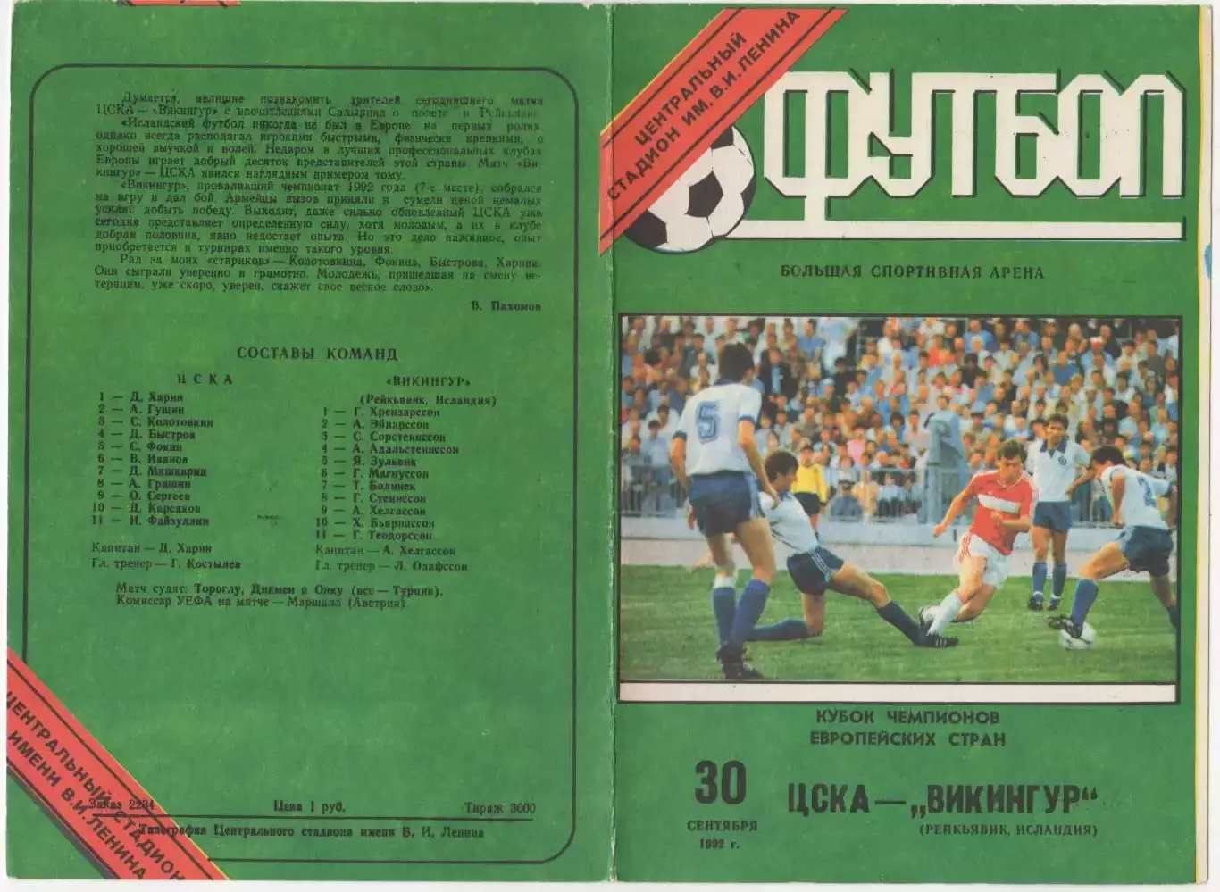 Программка матча ЦСКА - Викингур Рейкьявик, Исландия. 30 сентября 1992 года. КЕЧ 1