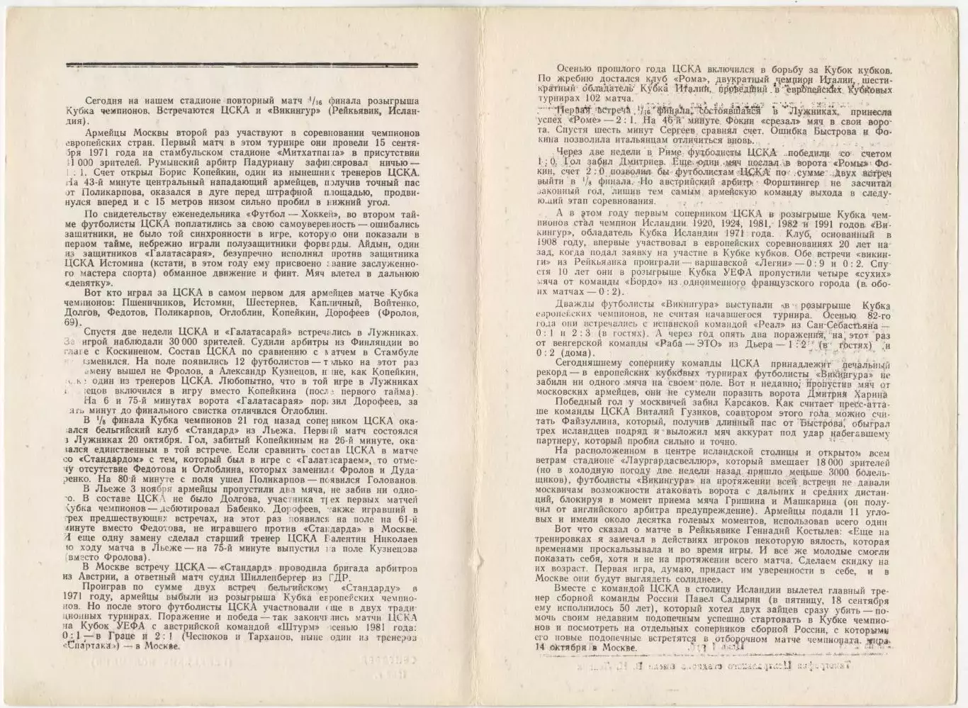 Программка матча ЦСКА - Викингур Рейкьявик, Исландия. 30 сентября 1992 года. КЕЧ 2