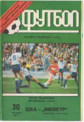 Программка матча ЦСКА - Викингур Рейкьявик, Исландия. 30 сентября 1992 года. КЕЧ