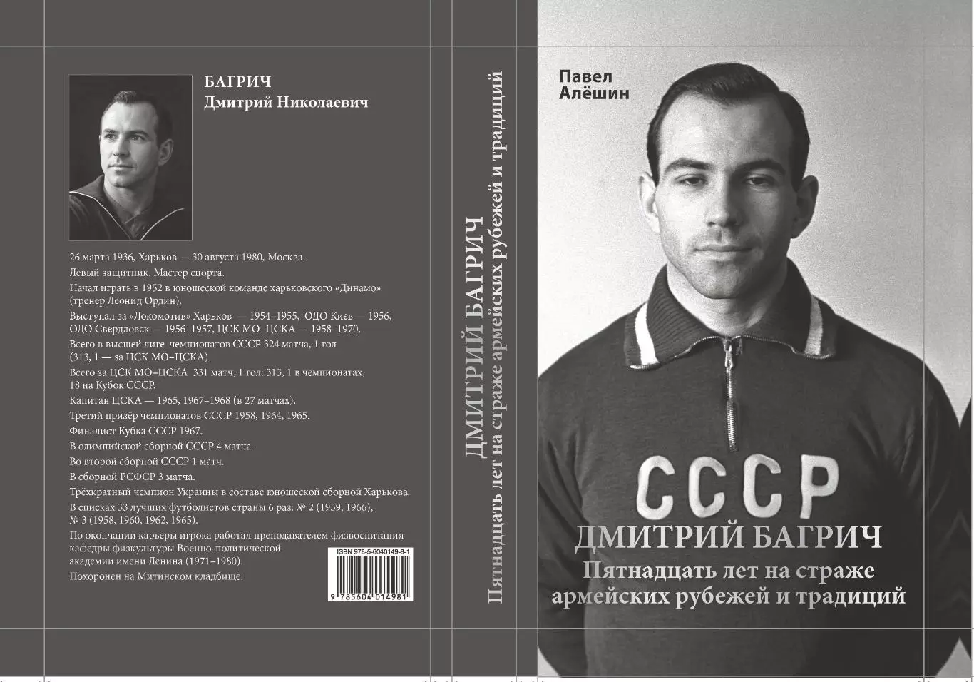 Алёшин П.Н. Дмитрий Багрич. 15 лет на страже армейских рубежей и традиций 380 ст