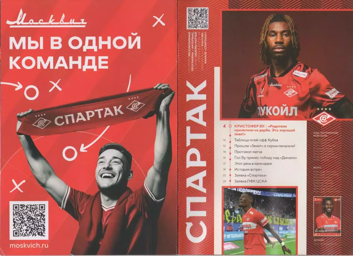 Программа матча Спартак Москва - ЦСКА. 20 июня 2026 г. Кристофер Ву Лукойл Арена 1