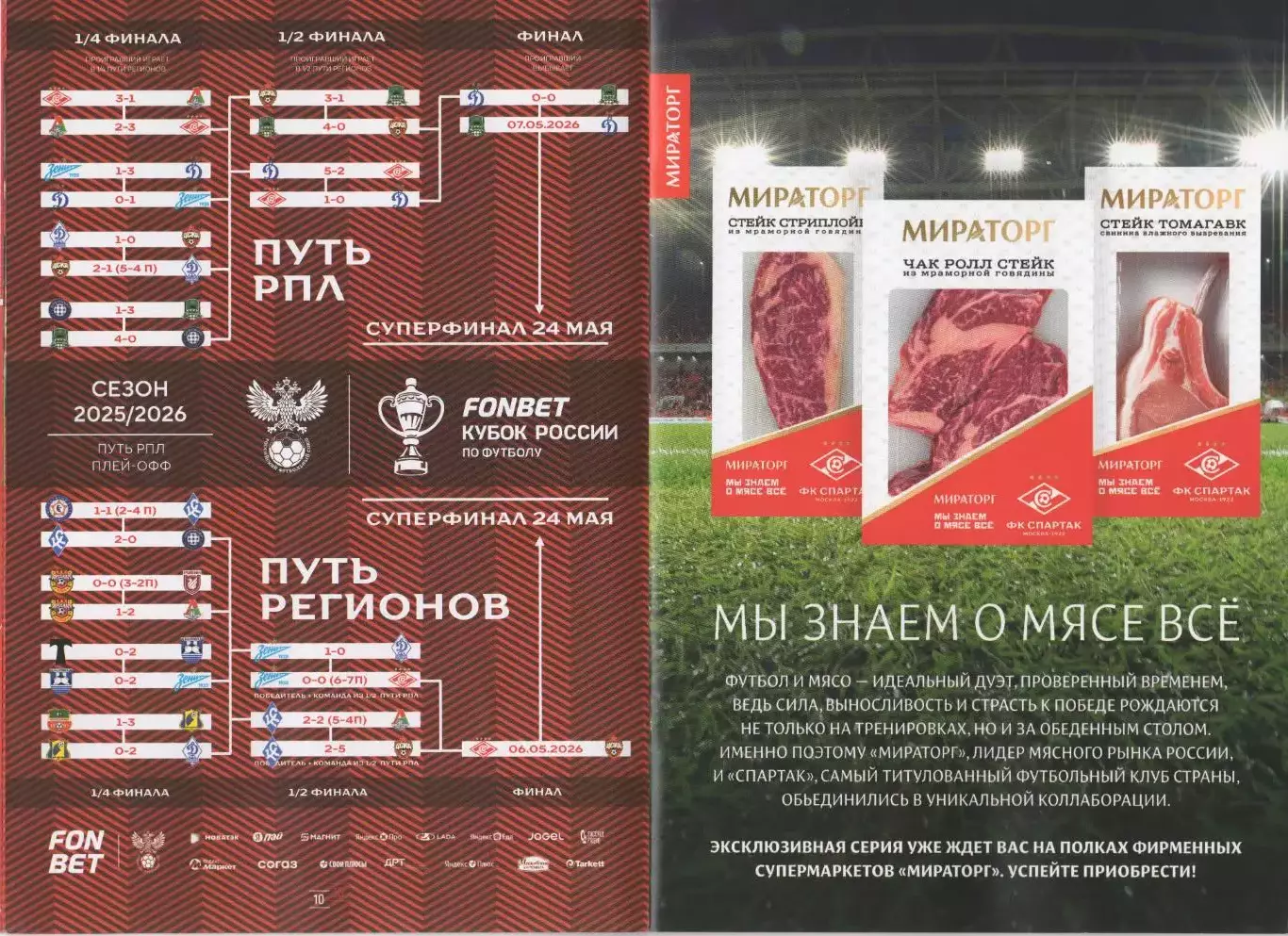 Программа матча Спартак Москва - ЦСКА. 20 июня 2026 г. Кристофер Ву Лукойл Арена 5