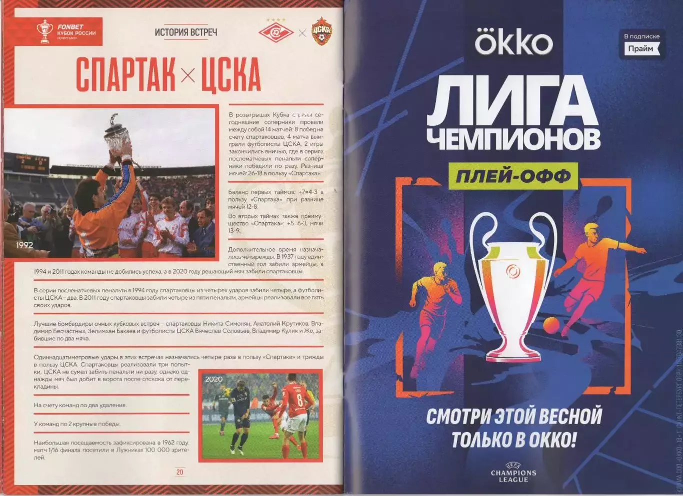 Программа матча Спартак Москва - ЦСКА. 20 июня 2026 г. Кристофер Ву Лукойл Арена 6