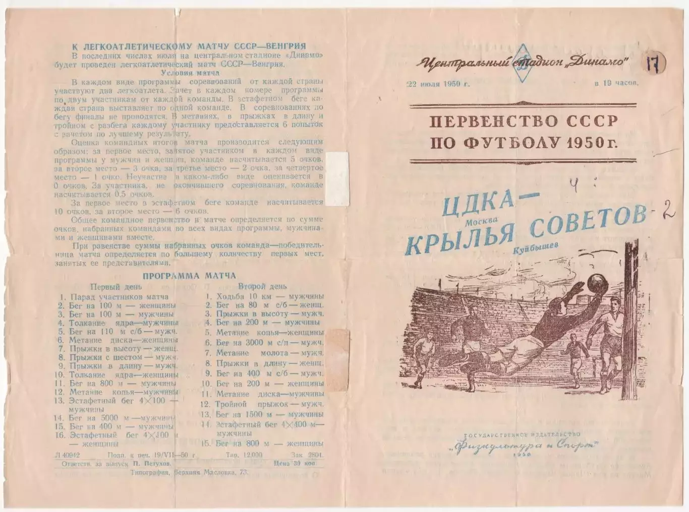 Программка матча ЦДКА - Крылья Советов Куйбышев. 22 июля 1950 г Москва, Динамо.