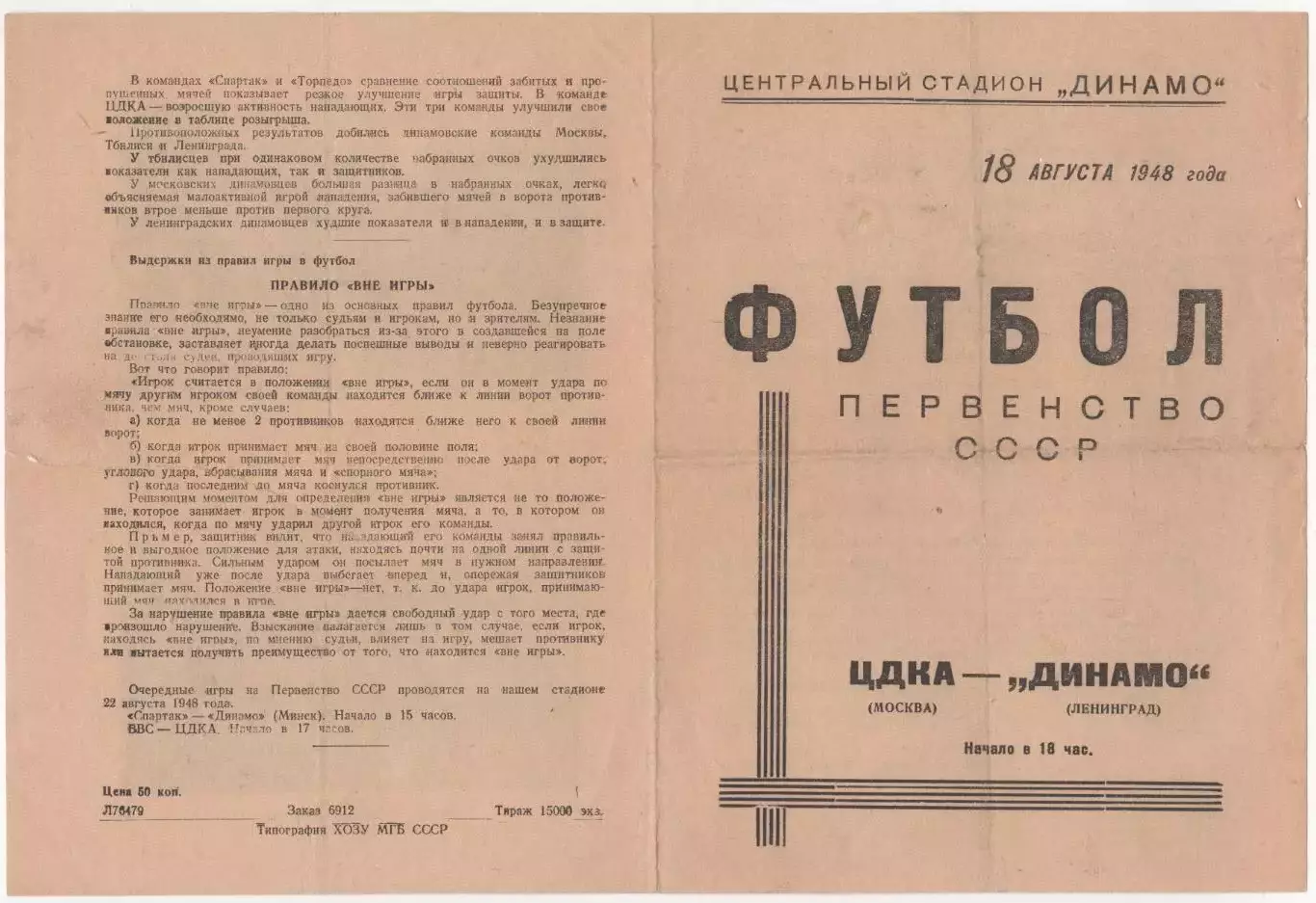 Программка матча ЦДКА - Динамо Ленинград. 18 августа 1948 г. Москва. Тираж 15000