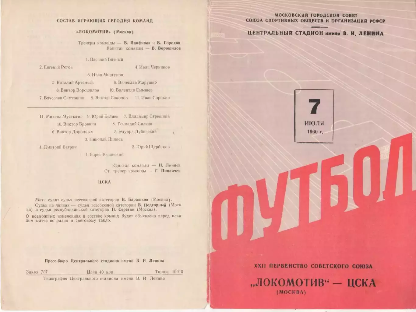 Программка матча Локомотив Москва - ЦДКА. 7 июля 1960 года Москва, Лужники