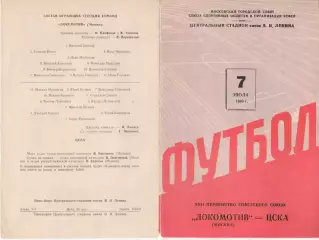 Программка матча Локомотив Москва - ЦДКА. 7 июля 1960 года Москва, Лужники