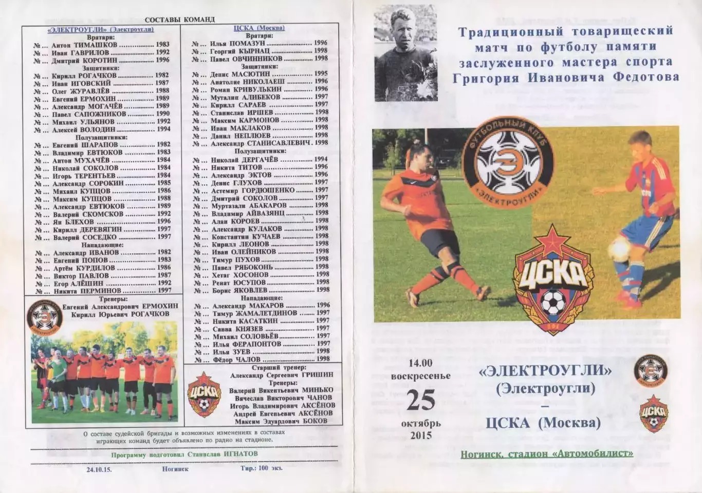 Программа матча Электроугли - ЦСКА. 25 октября 2015 г. Товарищеский матч Ногинск