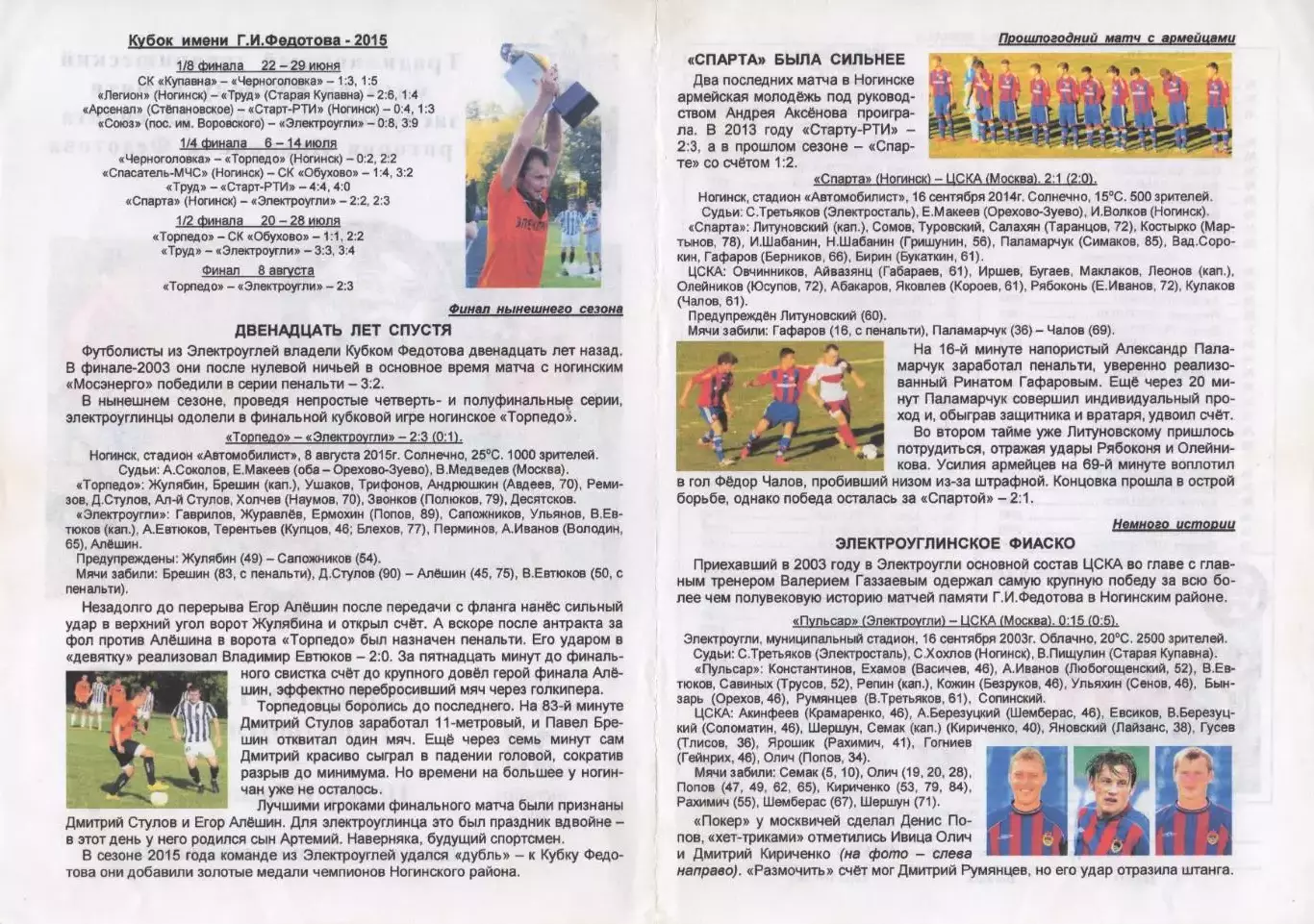 Программа матча Электроугли - ЦСКА. 25 октября 2015 г. Товарищеский матч Ногинск 1