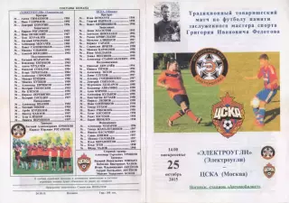 Программа матча Электроугли - ЦСКА. 25 октября 2015 г. Товарищеский матч Ногинск