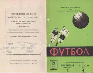 Программа матча Фламенго Бразилия - ЦСКА. 21 мая 1962 года Международная встреча