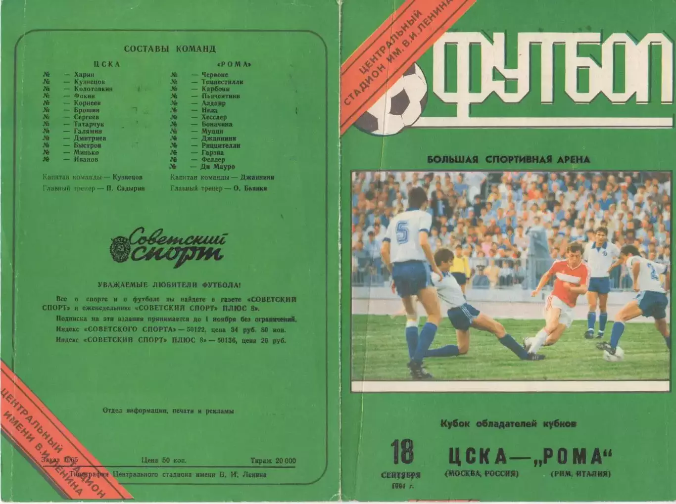 Программка матча ЦСКА - Рома Рим, Италия. 18 сентября 1991 года. КОК УЕФА.