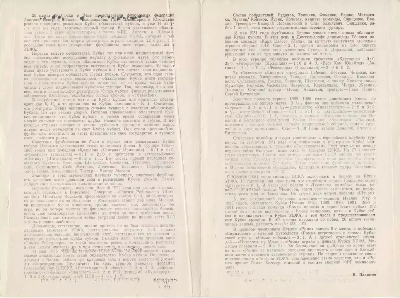 Программка матча ЦСКА - Рома Рим, Италия. 18 сентября 1991 года. КОК УЕФА. 1