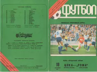 Программка матча ЦСКА - Рома Рим, Италия. 18 сентября 1991 года. КОК УЕФА.