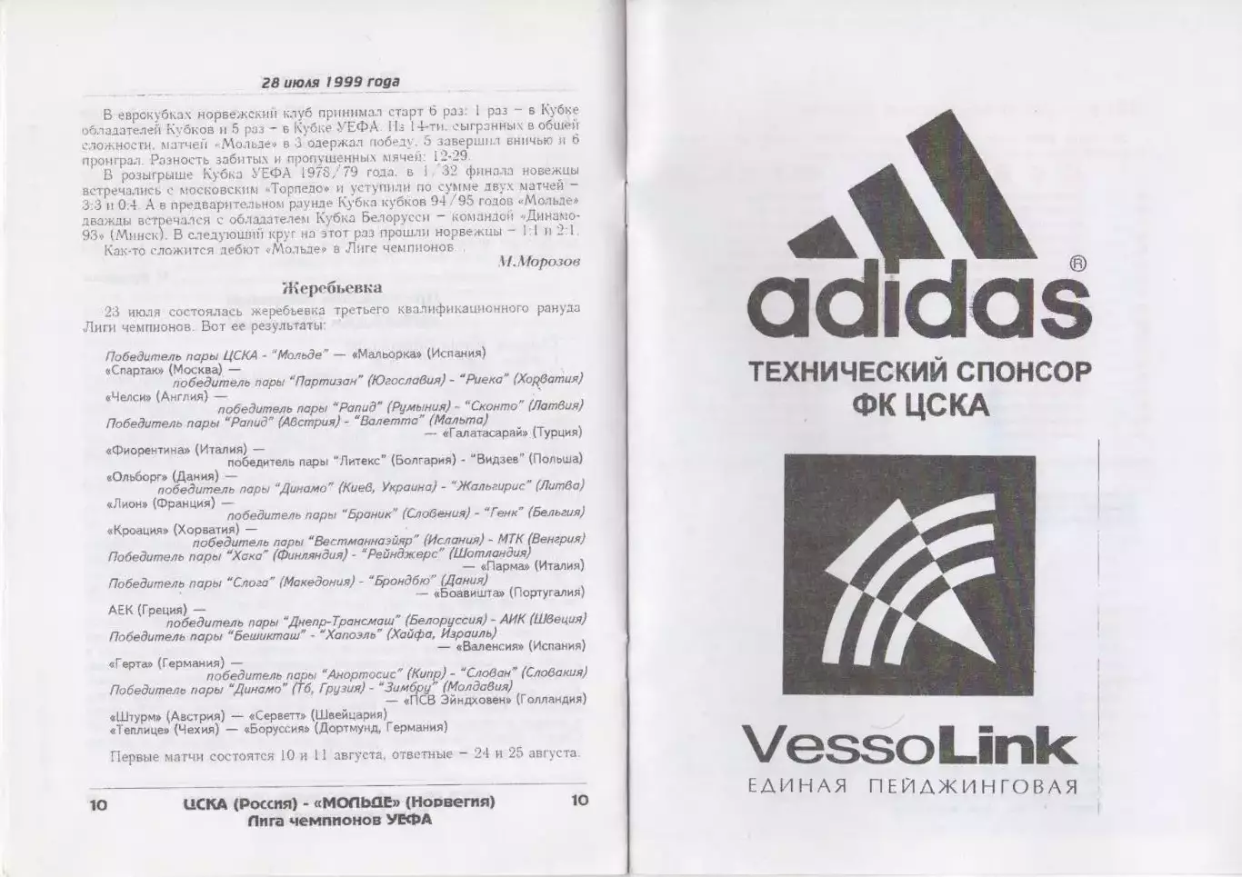 Программка матча ЦСКА - Мольде Норвегия. 28 июля 1999 года. Лига чемпионов УЕФА. 6