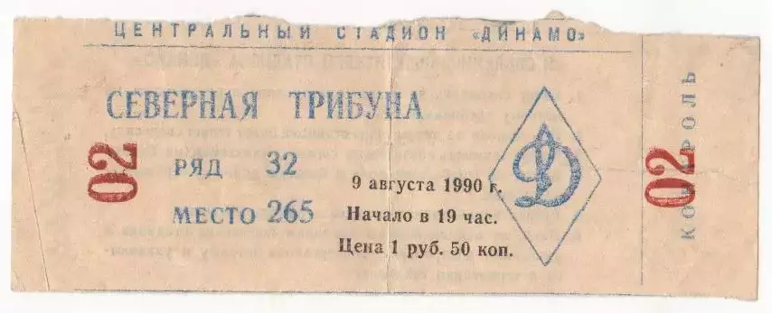 Билет матча Динвмо Москва - ЦСКА. 9 августа 1990 года. Чемпионат СССР по футболу