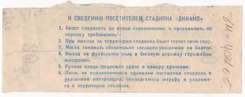 Билет матча Динвмо Москва - ЦСКА. 9 августа 1990 года. Чемпионат СССР по футболу 1