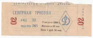 Билет матча Динвмо Москва - ЦСКА. 9 августа 1990 года. Чемпионат СССР по футболу