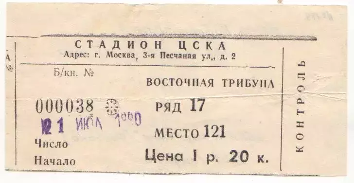 Билет матча ЦСКА - Нефтяник Фергана. 21 июля 1990 года Кубок СССР. 1/16 финала.