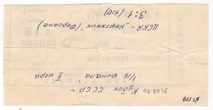 Билет матча ЦСКА - Нефтяник Фергана. 21 июля 1990 года Кубок СССР. 1/16 финала. 1