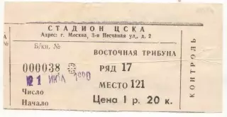 Билет матча ЦСКА - Нефтяник Фергана. 21 июля 1990 года Кубок СССР. 1/16 финала.