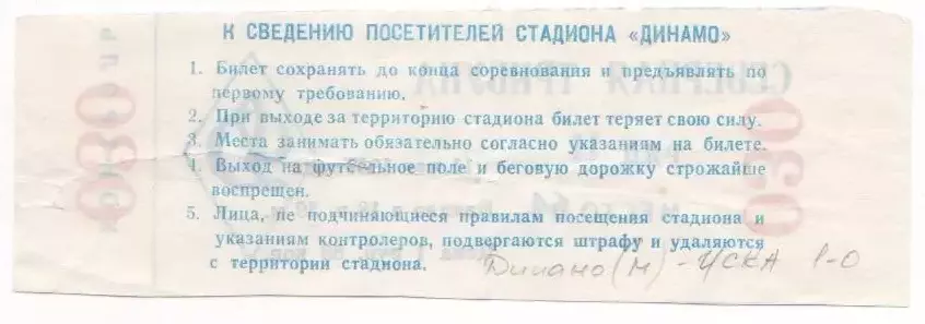 Билет матча Динвмо Москва - ЦСКА. 11 мая 1987 года Чемпионат СССР по футболу. 1