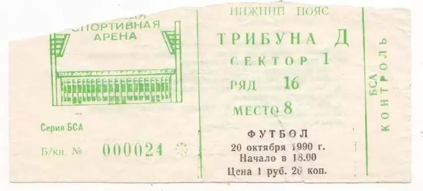 Билет матча Спартак Москва - ЦСКА. 20 октября 1990 года. Лужники.