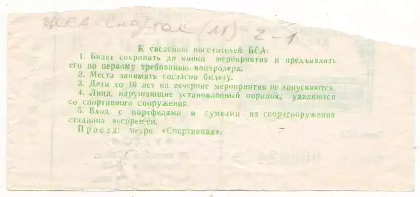 Билет матча Спартак Москва - ЦСКА. 20 октября 1990 года. Лужники. 1