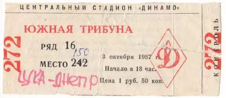 Билет матча ЦСКА - Днепр Днепропетровск. 3 октября 1987 года Чемпионат СССР.