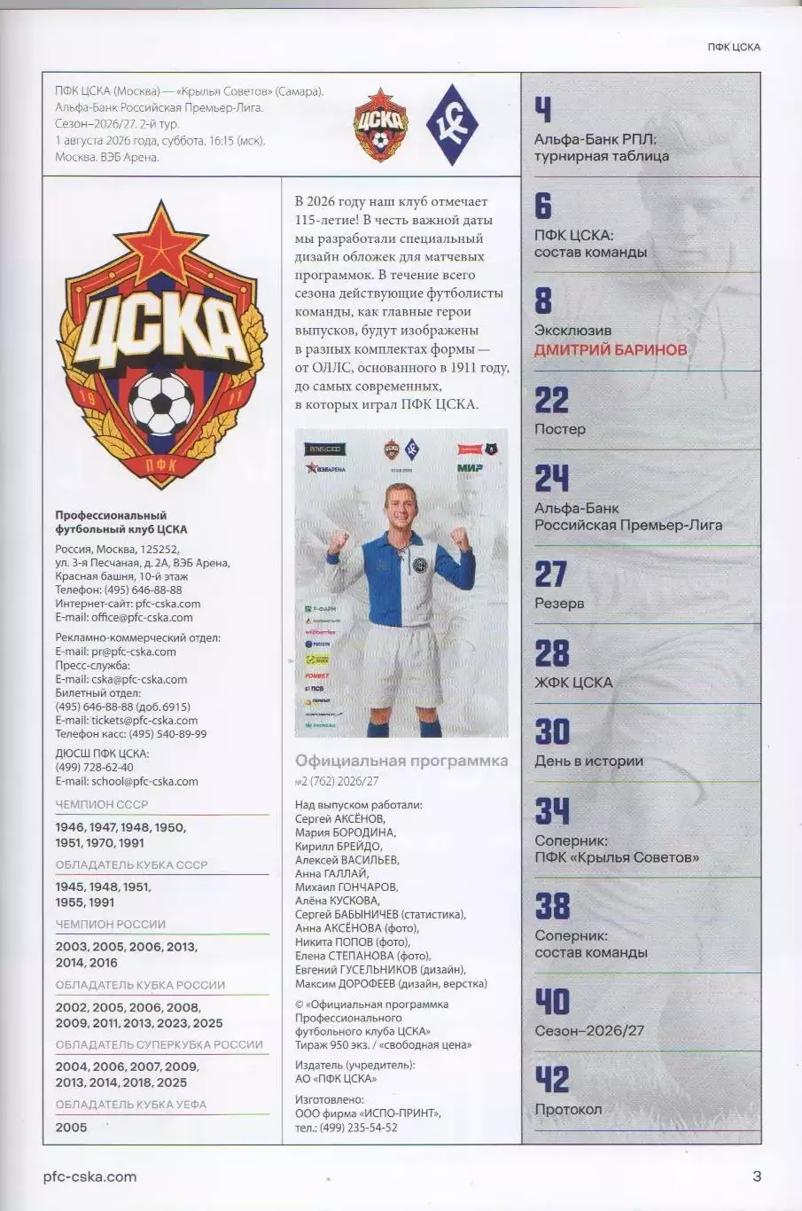 Программка и стартлист матча ЦСКА - Крылья Советов Самара. 1 августа 2026 года. 2