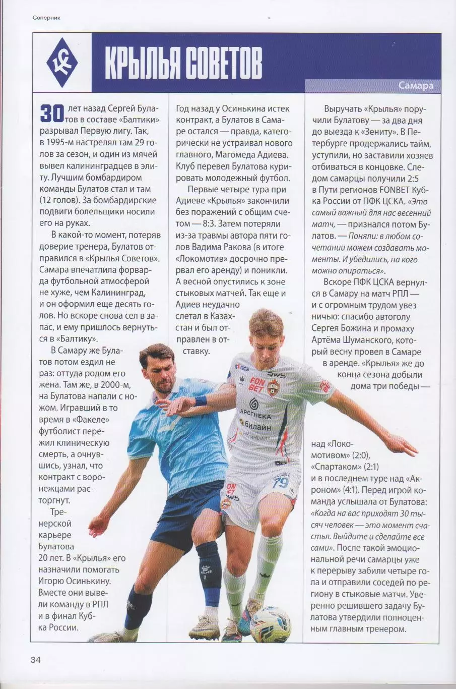 Программка и стартлист матча ЦСКА - Крылья Советов Самара. 1 августа 2026 года. 6