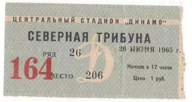 Билет матча Динамо Москва - Локомотив.26 июня 1965 года Чемпионат СССР.