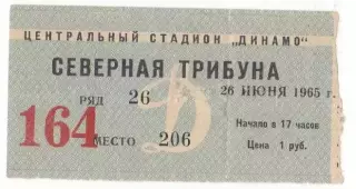 Билет матча Динамо Москва - Локомотив.26 июня 1965 года Чемпионат СССР.