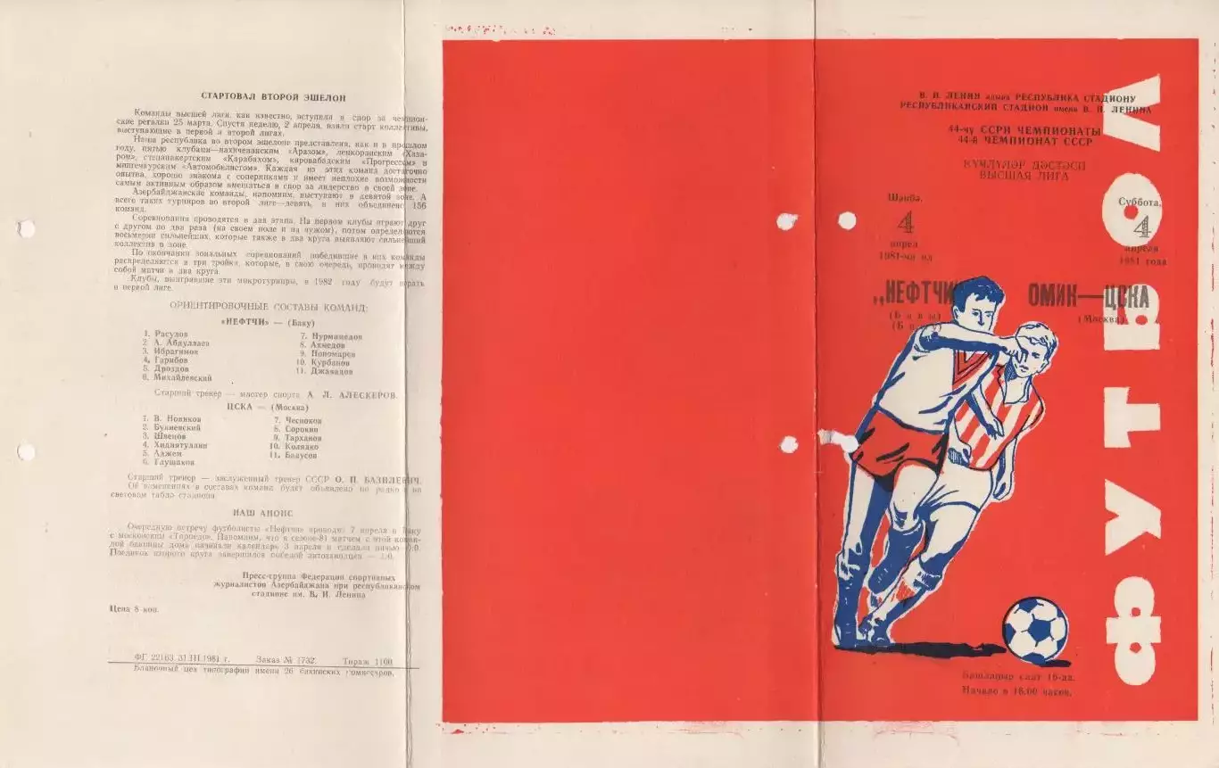 Программка матча Нефтчи Баку - ЦСКА. 4 апреля 1981 года. Чемпионат СССР. 1