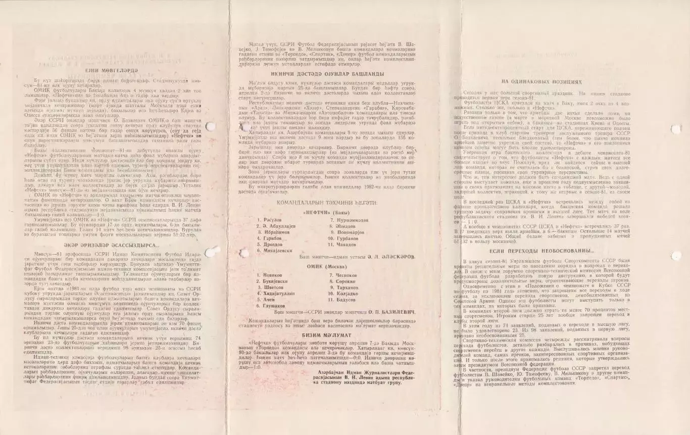 Программка матча Нефтчи Баку - ЦСКА. 4 апреля 1981 года. Чемпионат СССР. 2