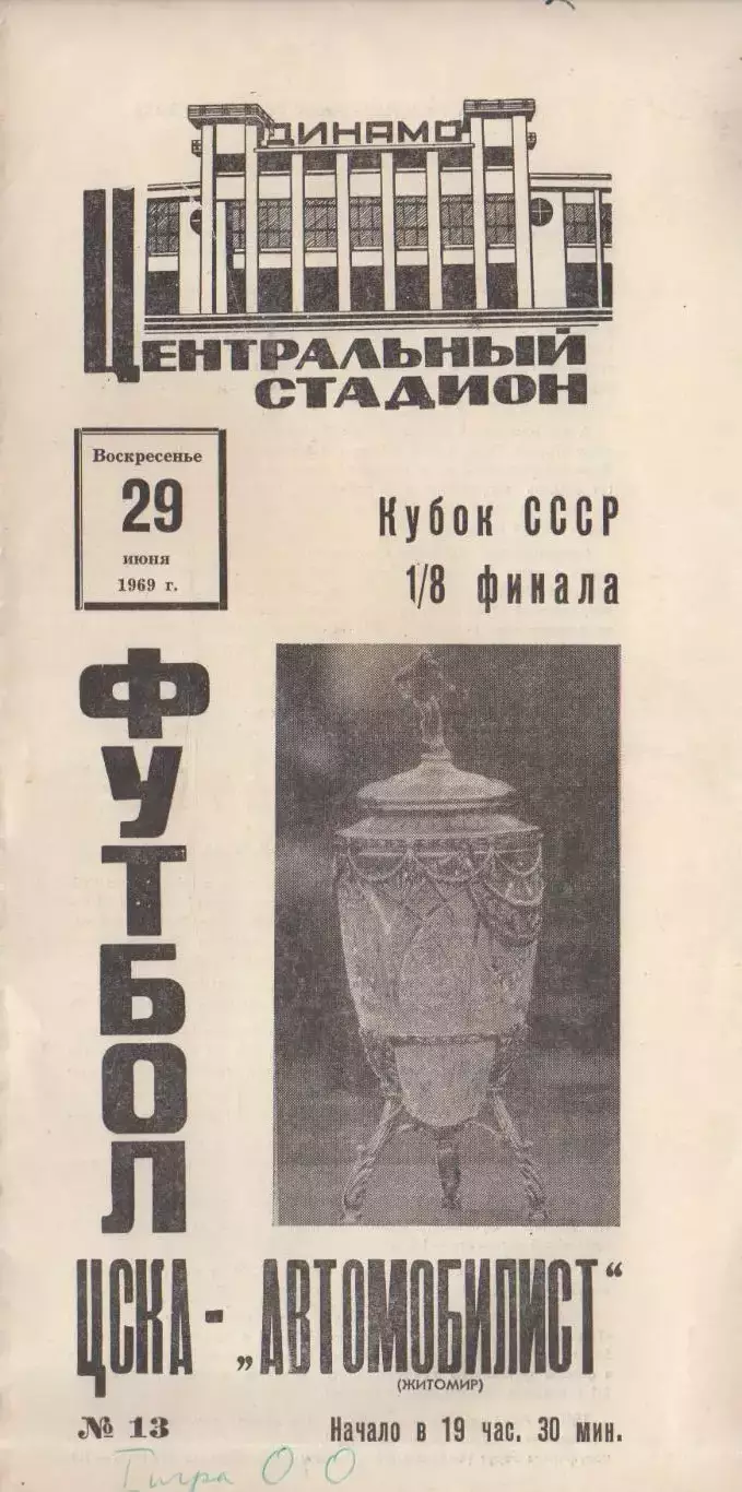 Программка матча ЦСКА - Автомобилист Житомир. 29 июня 1969 года. Кубок СССР.