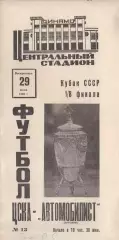 Программка матча ЦСКА - Автомобилист Житомир. 29 июня 1969 года. Кубок СССР.