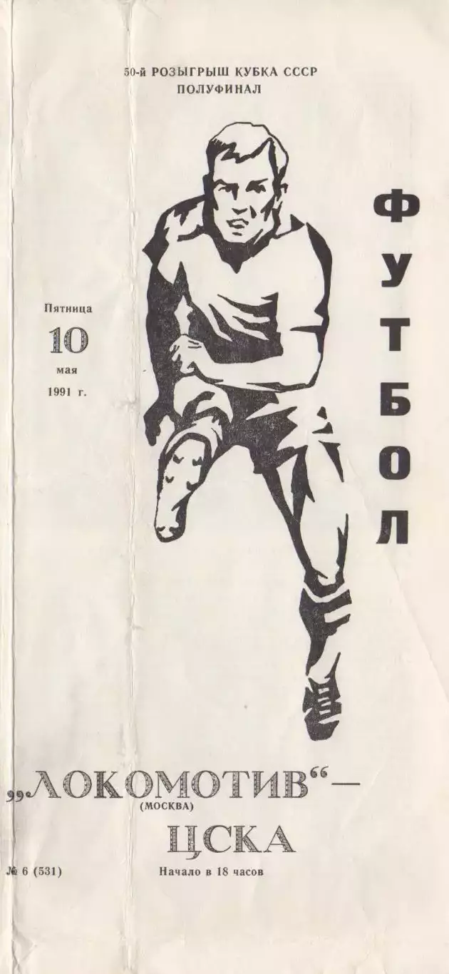 Программка матча ЦСКА - Локомотив Москва. 10 мая 1991 г. Кубок СССР. Полуфинал.