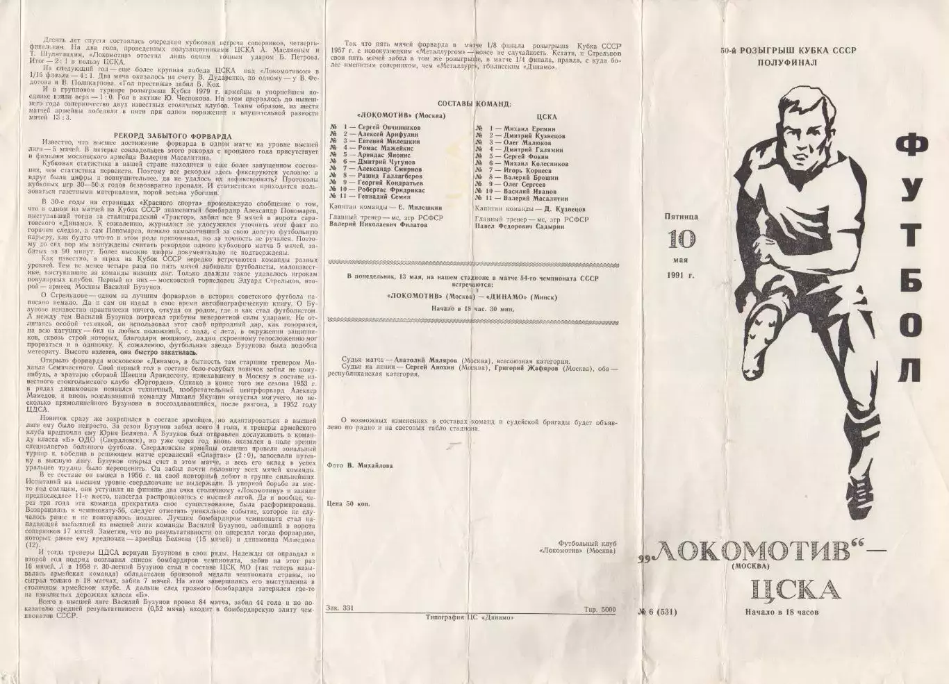 Программка матча ЦСКА - Локомотив Москва. 10 мая 1991 г. Кубок СССР. Полуфинал. 1