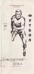 Программка матча ЦСКА - Локомотив Москва. 10 мая 1991 г. Кубок СССР. Полуфинал.