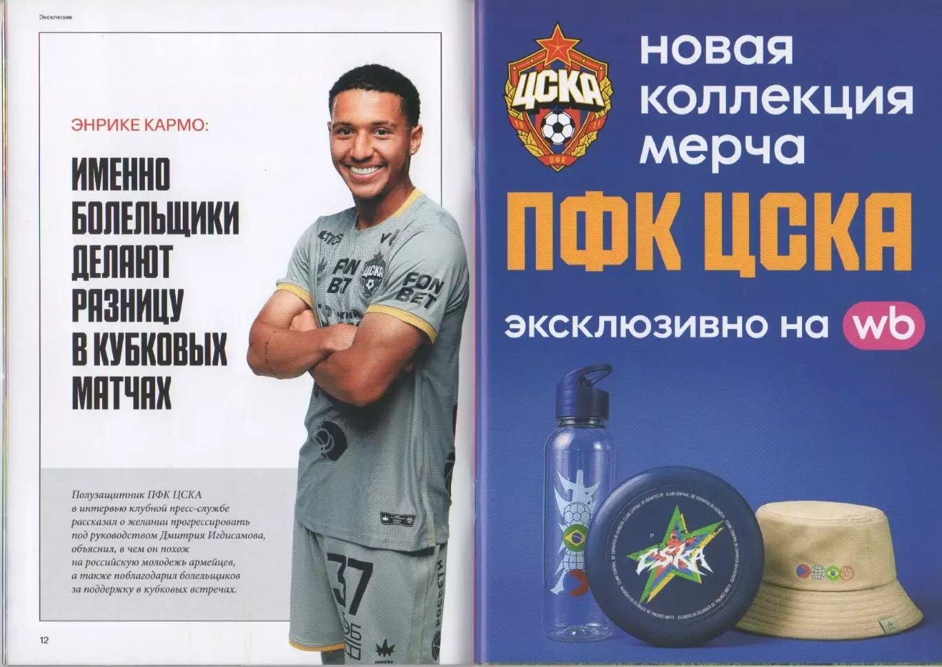 Программка и стартлист матча ЦСКА - Акрон Тольятти. 18 августа 2026 г. Э. Кармо. 4