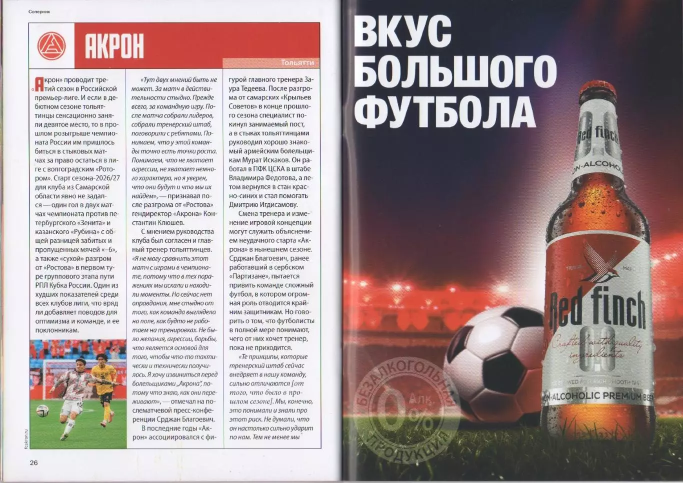 Программка и стартлист матча ЦСКА - Акрон Тольятти. 18 августа 2026 г. Э. Кармо. 5