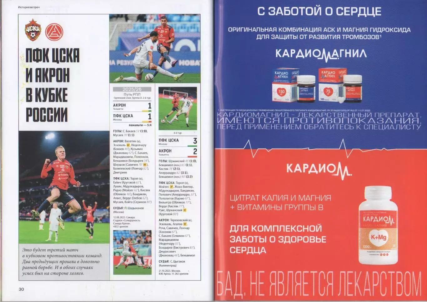 Программка и стартлист матча ЦСКА - Акрон Тольятти. 18 августа 2026 г. Э. Кармо. 7