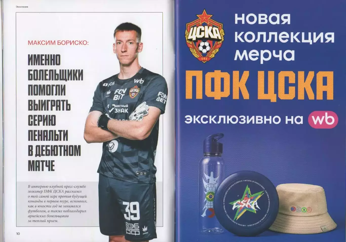 Программка и стартлист матча ЦСКА - Ростов. 14 октября 2026 г. Максим Бориско. 4