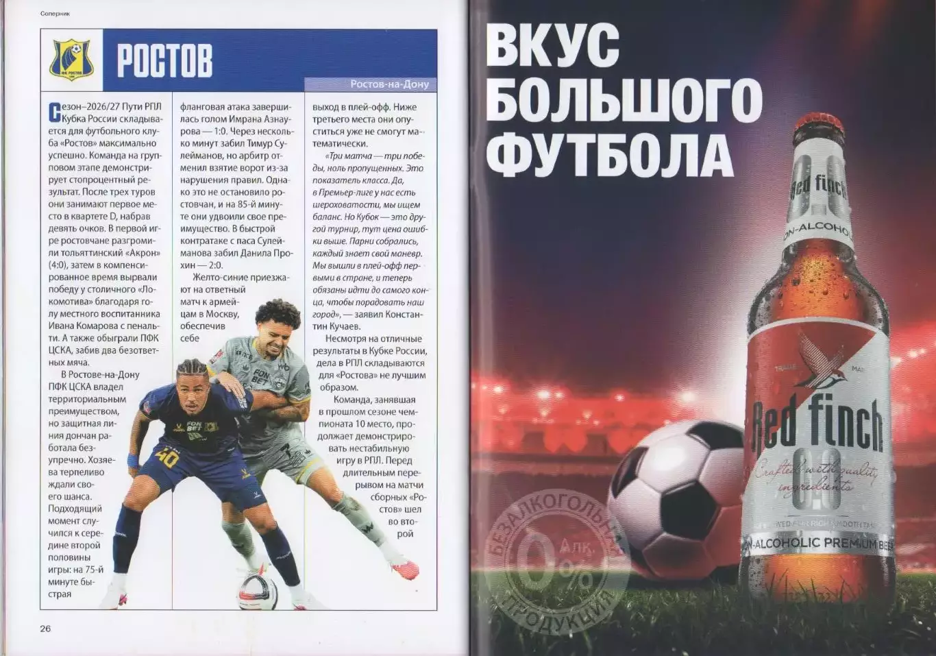 Программка и стартлист матча ЦСКА - Ростов. 14 октября 2026 г. Максим Бориско. 5