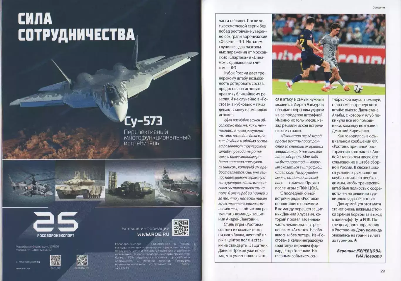 Программка и стартлист матча ЦСКА - Ростов. 14 октября 2026 г. Максим Бориско. 6