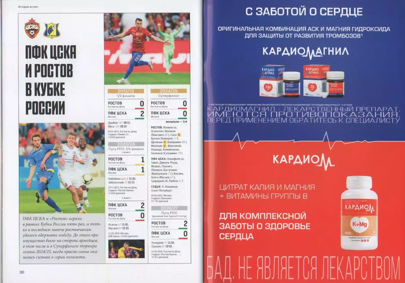 Программка и стартлист матча ЦСКА - Ростов. 14 октября 2026 г. Максим Бориско. 7
